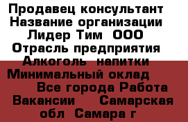 Продавец-консультант › Название организации ­ Лидер Тим, ООО › Отрасль предприятия ­ Алкоголь, напитки › Минимальный оклад ­ 20 000 - Все города Работа » Вакансии   . Самарская обл.,Самара г.